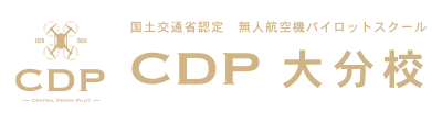 CDP大分ドローンスクール（公式）｜国土交通省認定 ドローンパイロットスクール　CDP